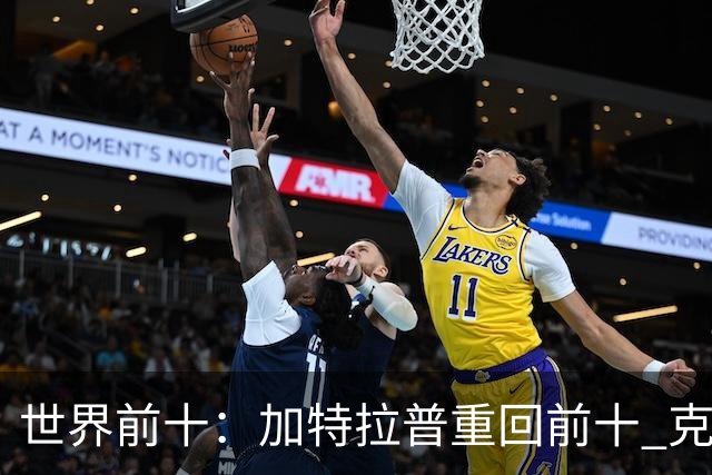世界前十：加特拉普重回前十 克拉克上升到第八