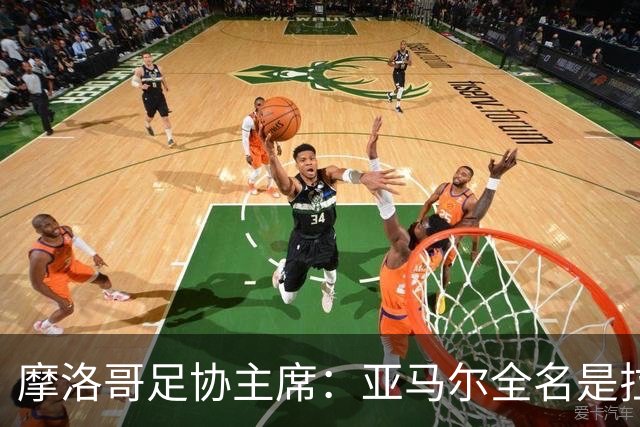 摩洛哥足协主席：亚马尔全名是拉明·亚马尔·纳斯拉维·埃巴纳